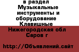  в раздел : Музыкальные инструменты и оборудование » Клавишные . Нижегородская обл.,Саров г.